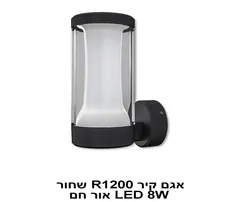 אגם קיר LED 8W R1200 שחור אור חם (22744)