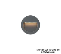 אגם שקוע קיר 030 אפור כהה (25560)