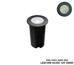 אגם שקוע רצפה סטפ LED 12V DC.AC 10W