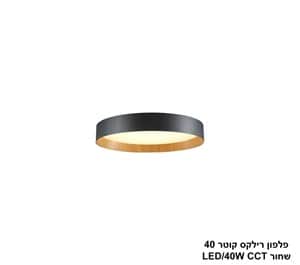 פלפון רילקס קוטר 40 שחור CCT 40W (23997)