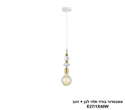 אמבסדור בודד תלוי לבן + זהב (26037)