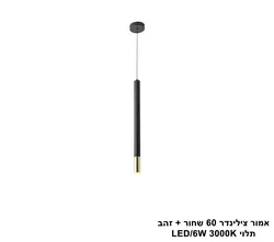 אמור צילינדר 60 שחור + זהב תלוי LED (25730)