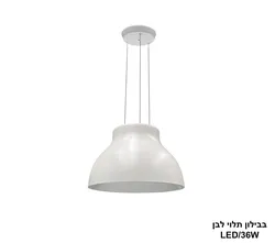 בבילון תלוי LED 36W לבן (26456)