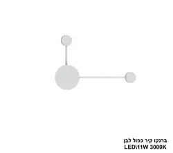 ברנקו קיר כפול לבן LED (25979)