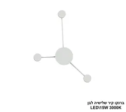 ברנקו קיר שלישיה לבן LED (25980)