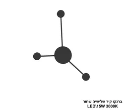 ברנקו קיר שלישיה שחור LED (25980)