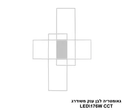 גאומטריה לבן ענק משודרג LED 176W CCT (25857)