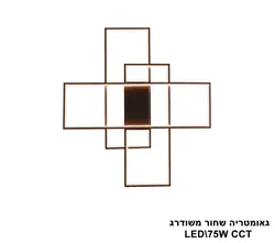 גאומטריה שחור משודרג LED 75W CCT (25856)