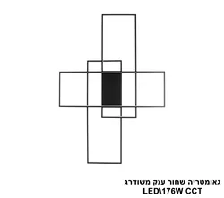 גאומטריה שחור ענק משודרג LED 176W CCT (25857)