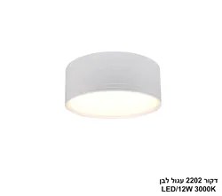 דקור 2202 עגול לבן LED 12W (26253)