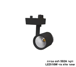 דקור 592A לפס צבירה שחור 4000K LED 16W תלת פזי (23743)