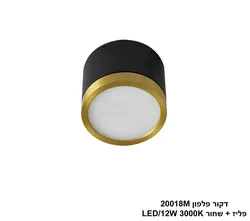 דקור פלפון 20018M פליז + שחור LED (26291)