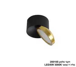 דקור פלפון 20018S פליז + שחור LED (26292)