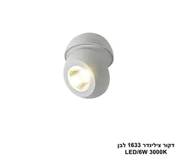 דקור צילינדר 1633 לבן LED (25798)