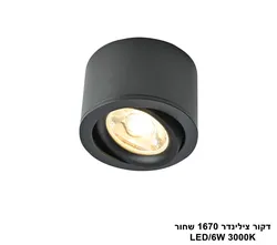 דקור צילינדר 1670 שחור LED (25797)