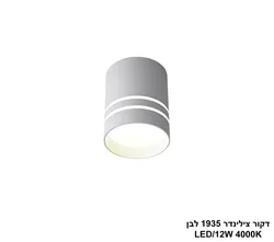 דקור צילינדר 1935 לבן LED (26063)