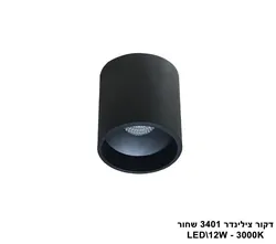 דקור צילינדר 3401.12W שחור 3000K (23061)