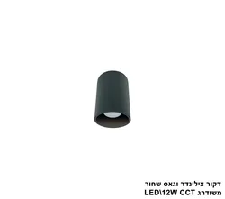 דקור צילינדר וגאס שחור 12W משודרג LED CCT