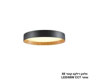 פלפון רילקס קוטר 60 שחור CCT 60W (23996)