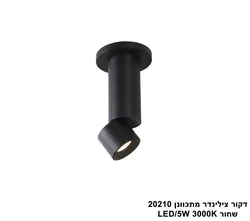 דקור צילינדר מתכוונן 20210 שחור LED