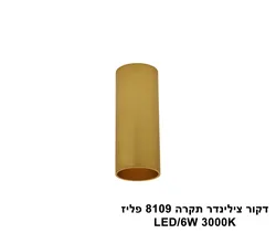 דקור צילינדר תקרה LED 6W 8109 פליז (23959)