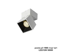 דקור קוביה 1968 לבן מתכוונן LED (25928)