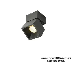 דקור קוביה 1968 שחור מתכוונן LED (25928)