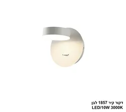דקור קיר 1857 לבן LED (25892)