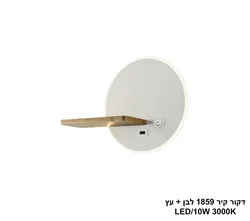 דקור קיר 1859 לבן + עץ LED (25901)