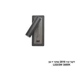 דקור קיר 2016 שחור + עץ LED (26165)