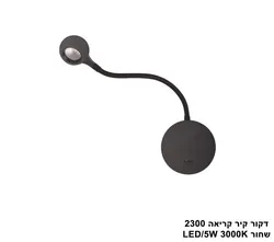 דקור קיר קריאה 2300 שחור LED