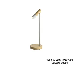 דקור שולחן 2228 עץ + לבן LED