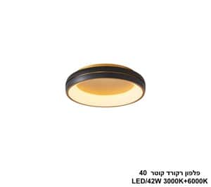 פלפון רקורד שחור + פליז קוטר LED 42W 40 (25247)
