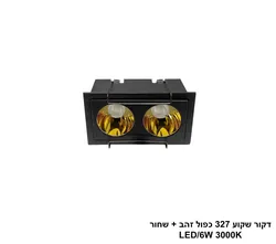 דקור שקוע 327 כפול זהב + שחור 6W