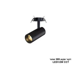 דקור שקוע 389 שחור LED CCT 12W