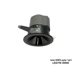 דקור שקוע LED 7W 6303 שחור