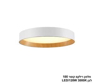 פלפון רילקס קוטר 100 לבן LED 120W (24995)