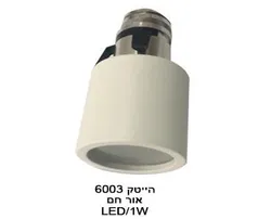הייטק 1W 6003 אור חם