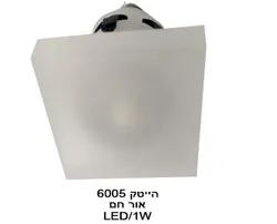 הייטק 1W 6005 אור חם