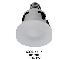 הייטק 1W 6006 אור חם