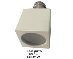 הייטק 1W 6008 אור חם