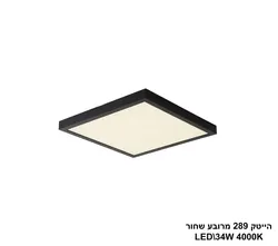 הייטק 289 מרובע שחור 4000K 34W
