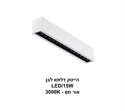 הייטק דלתא LED 15W לבן אור חם