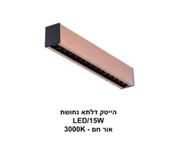הייטק דלתא LED 15W נחושת שחור אור חם