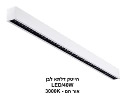 הייטק דלתא LED 40W לבן אור חם