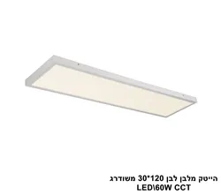 הייטק מלבן לבן 120.30 משודרג LED CCT