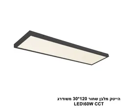 הייטק מלבן שחור 120.30 משודרג LED CCT