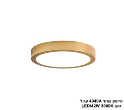 הייטק צמוד 4040A עגול 42W אור חם זהב