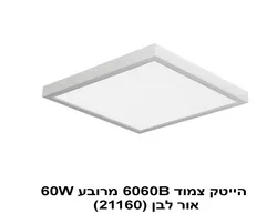 הייטק צמוד 6060B מרובע 60W אור לבן