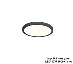 הייטק צמוד LED 30W 288 עגול שחור 4000K